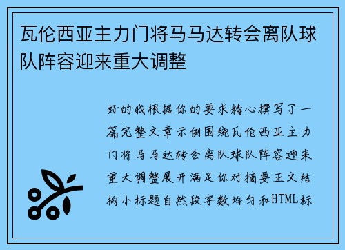 瓦伦西亚主力门将马马达转会离队球队阵容迎来重大调整 瓦伦西亚主力门将马马达转会离队球队阵容迎来重大调整