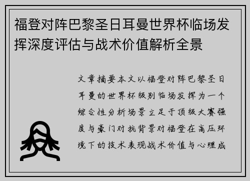 福登对阵巴黎圣日耳曼世界杯临场发挥深度评估与战术价值解析全景