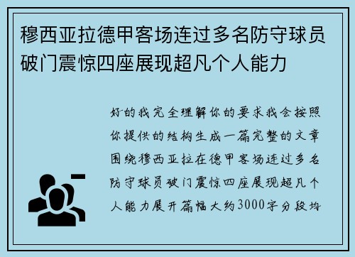 穆西亚拉德甲客场连过多名防守球员破门震惊四座展现超凡个人能力 穆西亚拉德甲客场连过多名防守球员破门震惊四座展现超凡个人能力