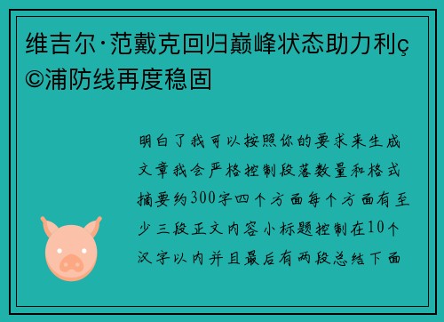 维吉尔·范戴克回归巅峰状态助力利物浦防线再度稳固