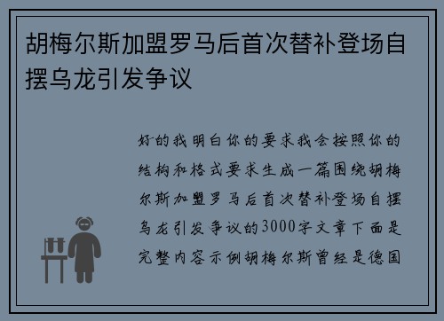 胡梅尔斯加盟罗马后首次替补登场自摆乌龙引发争议
