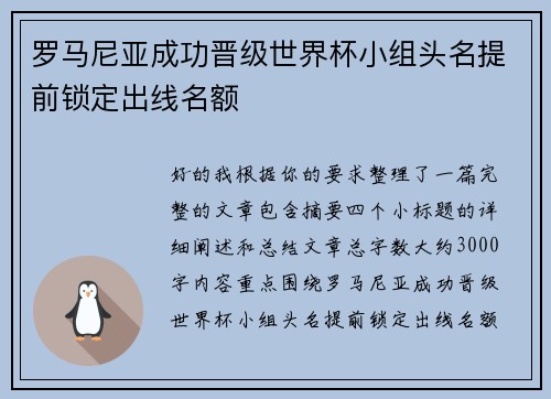 罗马尼亚成功晋级世界杯小组头名提前锁定出线名额