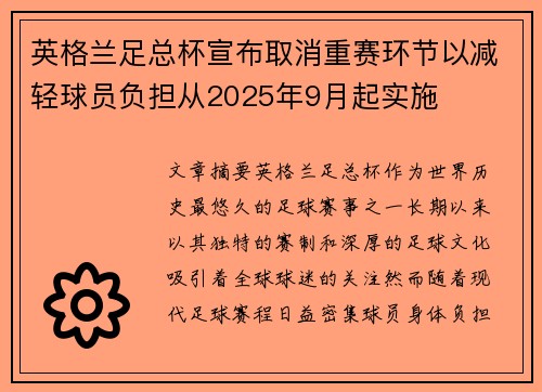 英格兰足总杯宣布取消重赛环节以减轻球员负担从2025年9月起实施 英格兰足总杯宣布取消重赛环节以减轻球员负担从2025年9月起实施