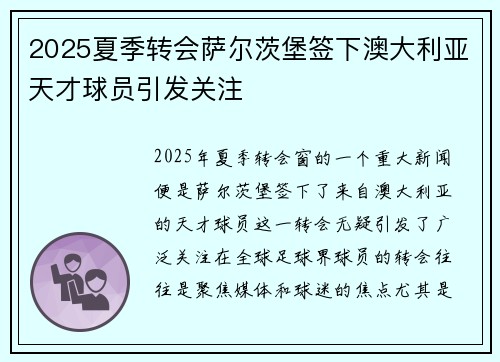 2025夏季转会萨尔茨堡签下澳大利亚天才球员引发关注