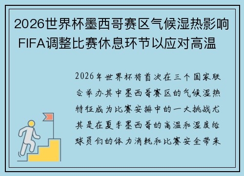 2026世界杯墨西哥赛区气候湿热影响 FIFA调整比赛休息环节以应对高温 2026世界杯墨西哥赛区气候湿热影响 FIFA调整比赛休息环节以应对高温