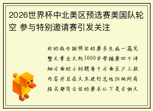 2026世界杯中北美区预选赛美国队轮空 参与特别邀请赛引发关注 2026世界杯中北美区预选赛美国队轮空 参与特别邀请赛引发关注