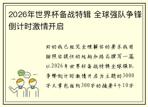 2026年世界杯备战特辑 全球强队争锋倒计时激情开启 2026年世界杯备战特辑 全球强队争锋倒计时激情开启