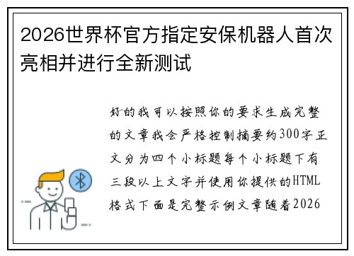 2026世界杯官方指定安保机器人首次亮相并进行全新测试 2026世界杯官方指定安保机器人首次亮相并进行全新测试