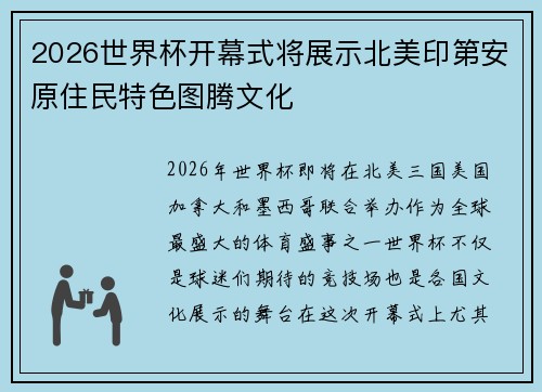2026世界杯开幕式将展示北美印第安原住民特色图腾文化 2026世界杯开幕式将展示北美印第安原住民特色图腾文化