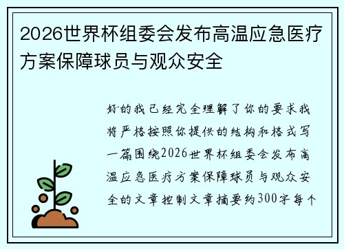 2026世界杯组委会发布高温应急医疗方案保障球员与观众安全 2026世界杯组委会发布高温应急医疗方案保障球员与观众安全