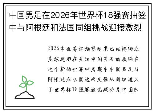 中国男足在2026年世界杯18强赛抽签中与阿根廷和法国同组挑战迎接激烈竞争 中国男足在2026年世界杯18强赛抽签中与阿根廷和法国同组挑战迎接激烈竞争
