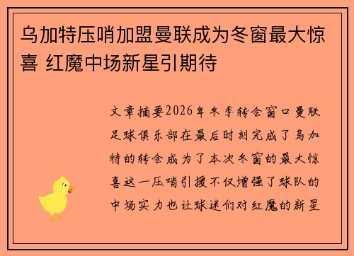 乌加特压哨加盟曼联成为冬窗最大惊喜 红魔中场新星引期待 乌加特压哨加盟曼联成为冬窗最大惊喜 红魔中场新星引期待
