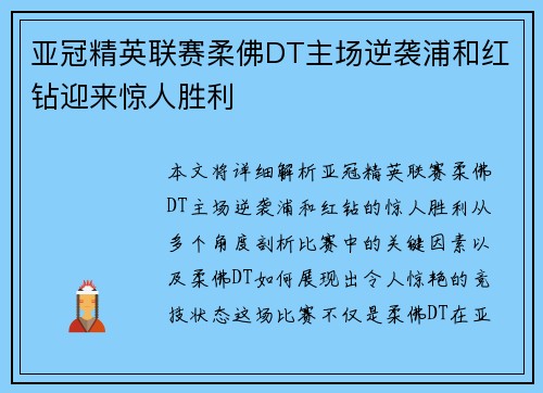 亚冠精英联赛柔佛DT主场逆袭浦和红钻迎来惊人胜利 亚冠精英联赛柔佛DT主场逆袭浦和红钻迎来惊人胜利