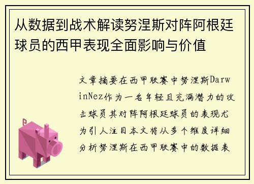 从数据到战术解读努涅斯对阵阿根廷球员的西甲表现全面影响与价值