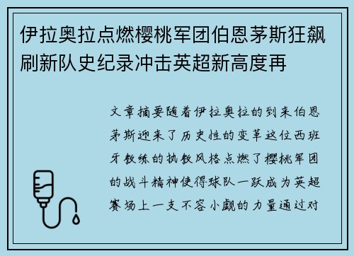 伊拉奥拉点燃樱桃军团伯恩茅斯狂飙刷新队史纪录冲击英超新高度再