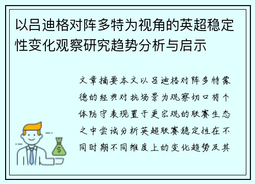 以吕迪格对阵多特为视角的英超稳定性变化观察研究趋势分析与启示