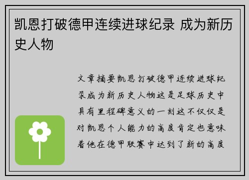 凯恩打破德甲连续进球纪录 成为新历史人物