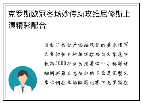 克罗斯欧冠客场妙传助攻维尼修斯上演精彩配合