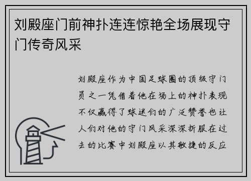 刘殿座门前神扑连连惊艳全场展现守门传奇风采
