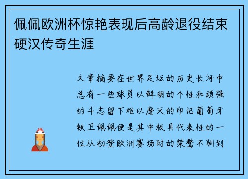 佩佩欧洲杯惊艳表现后高龄退役结束硬汉传奇生涯