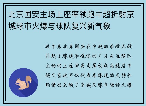 北京国安主场上座率领跑中超折射京城球市火爆与球队复兴新气象