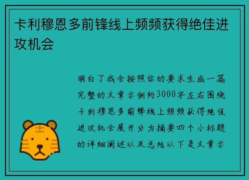 卡利穆恩多前锋线上频频获得绝佳进攻机会