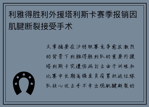 利雅得胜利外援塔利斯卡赛季报销因肌腱断裂接受手术 利雅得胜利外援塔利斯卡赛季报销因肌腱断裂接受手术