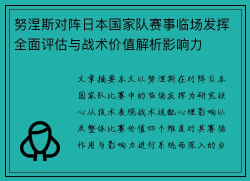 努涅斯对阵日本国家队赛事临场发挥全面评估与战术价值解析影响力