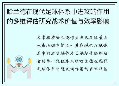 哈兰德在现代足球体系中进攻端作用的多维评估研究战术价值与效率影响