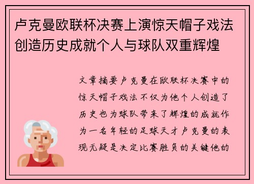 卢克曼欧联杯决赛上演惊天帽子戏法创造历史成就个人与球队双重辉煌