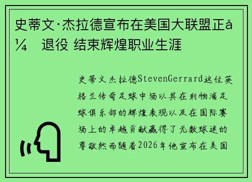 史蒂文·杰拉德宣布在美国大联盟正式退役 结束辉煌职业生涯 史蒂文·杰拉德宣布在美国大联盟正式退役 结束辉煌职业生涯