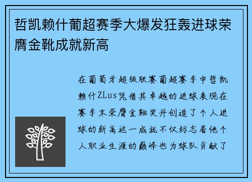 哲凯赖什葡超赛季大爆发狂轰进球荣膺金靴成就新高