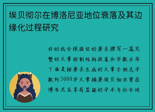 埃贝彻尔在博洛尼亚地位衰落及其边缘化过程研究 埃贝彻尔在博洛尼亚地位衰落及其边缘化过程研究