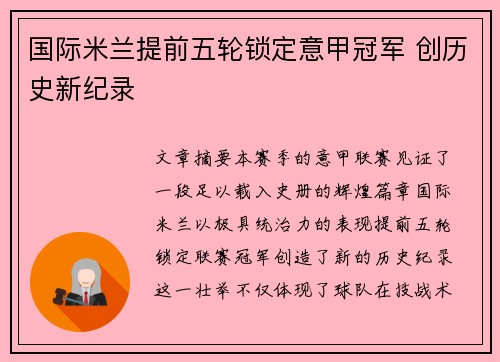 国际米兰提前五轮锁定意甲冠军 创历史新纪录