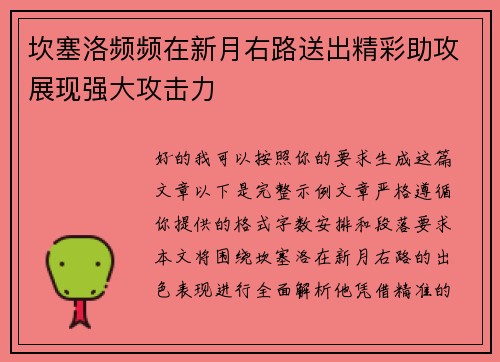 坎塞洛频频在新月右路送出精彩助攻展现强大攻击力 坎塞洛频频在新月右路送出精彩助攻展现强大攻击力