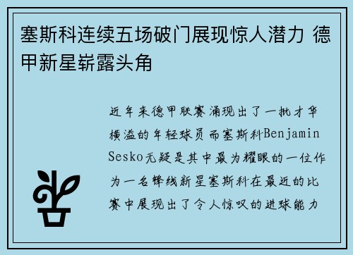 塞斯科连续五场破门展现惊人潜力 德甲新星崭露头角