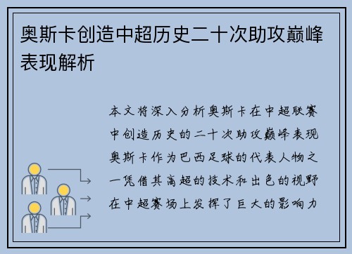 奥斯卡创造中超历史二十次助攻巅峰表现解析