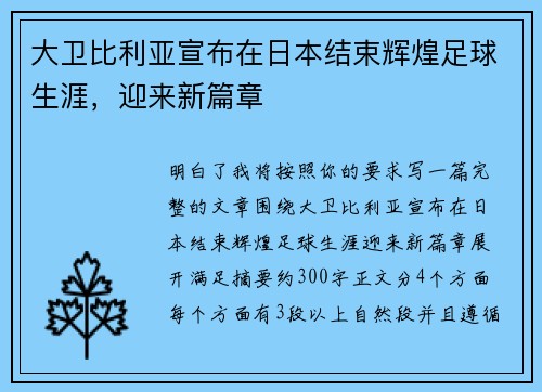 大卫比利亚宣布在日本结束辉煌足球生涯，迎来新篇章