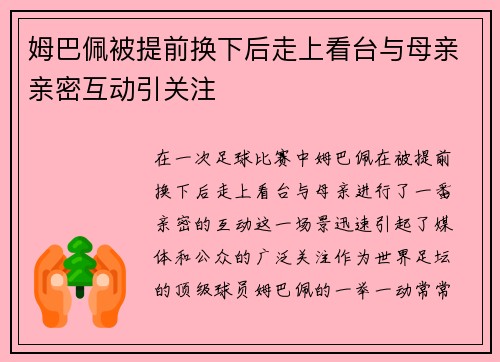 姆巴佩被提前换下后走上看台与母亲亲密互动引关注