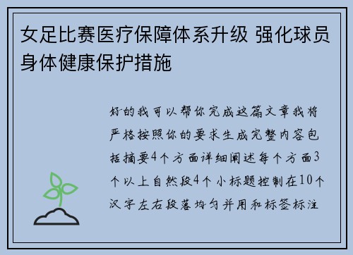 女足比赛医疗保障体系升级 强化球员身体健康保护措施