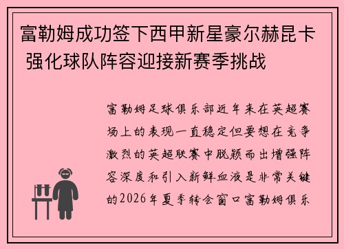 富勒姆成功签下西甲新星豪尔赫昆卡 强化球队阵容迎接新赛季挑战