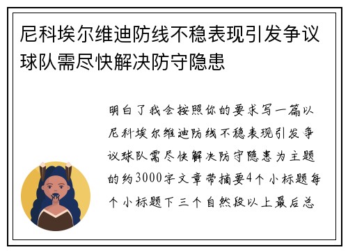尼科埃尔维迪防线不稳表现引发争议球队需尽快解决防守隐患
