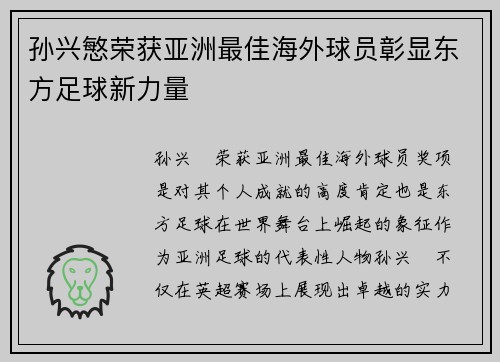 孙兴慜荣获亚洲最佳海外球员彰显东方足球新力量