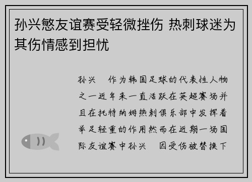 孙兴慜友谊赛受轻微挫伤 热刺球迷为其伤情感到担忧