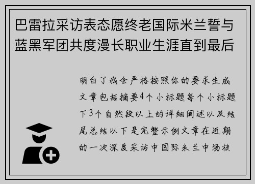 巴雷拉采访表态愿终老国际米兰誓与蓝黑军团共度漫长职业生涯直到最后 巴雷拉采访表态愿终老国际米兰誓与蓝黑军团共度漫长职业生涯直到最后