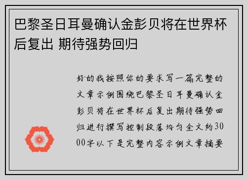 巴黎圣日耳曼确认金彭贝将在世界杯后复出 期待强势回归
