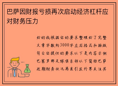 巴萨因财报亏损再次启动经济杠杆应对财务压力 巴萨因财报亏损再次启动经济杠杆应对财务压力