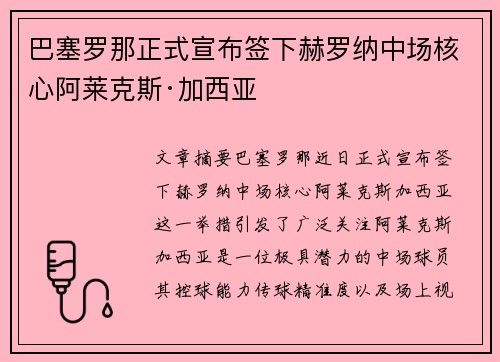 巴塞罗那正式宣布签下赫罗纳中场核心阿莱克斯·加西亚 巴塞罗那正式宣布签下赫罗纳中场核心阿莱克斯·加西亚