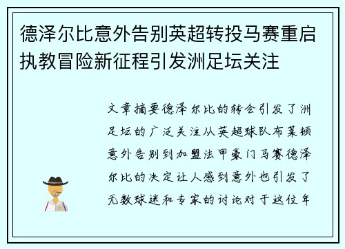德泽尔比意外告别英超转投马赛重启执教冒险新征程引发洲足坛关注 德泽尔比意外告别英超转投马赛重启执教冒险新征程引发洲足坛关注