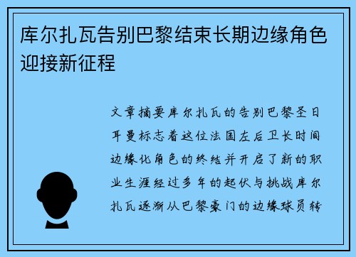 库尔扎瓦告别巴黎结束长期边缘角色迎接新征程 库尔扎瓦告别巴黎结束长期边缘角色迎接新征程